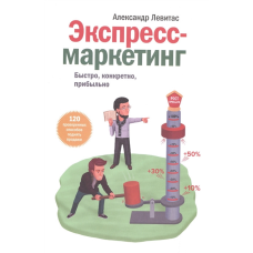 Експрес-маркетинг. Швидко, конкретно, прибутково. Левітас А.
