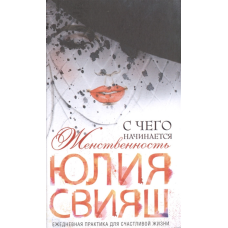 З чого починається Жіночність. Свіж Ю.