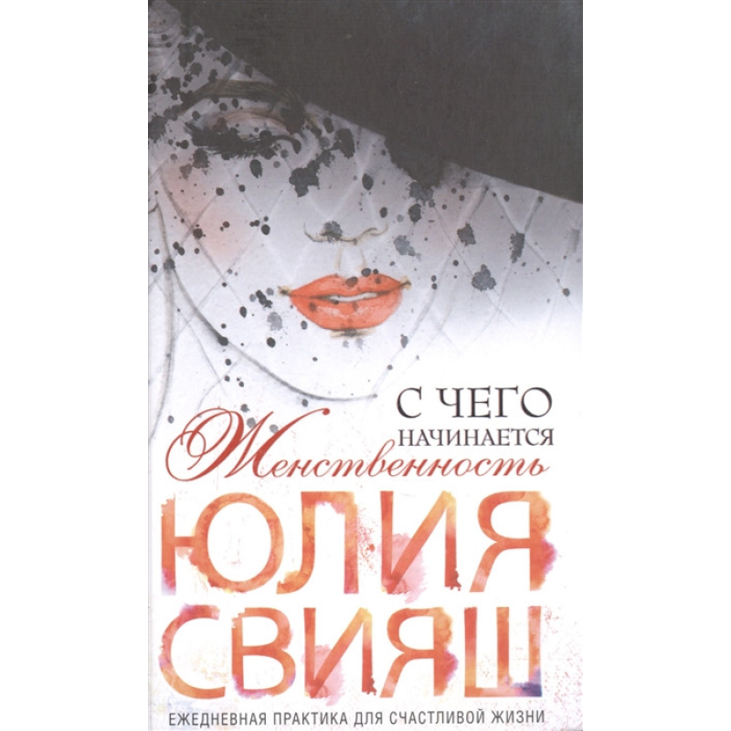 З чого починається Жіночність. Свіж Ю.