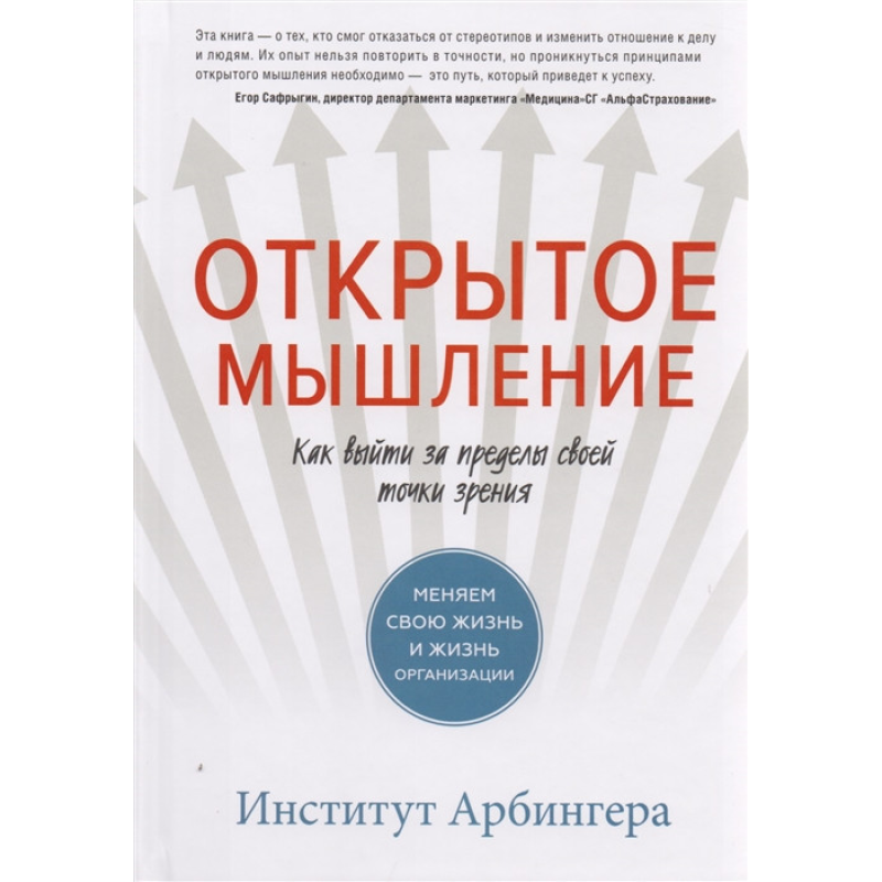 Відкрите мислення. Як вийти за межі своєї точки зору. Міняємо своє життя і життя організації. Арбінгера І. Відкрите мислення. Як вийти за межі своєї точки зору. Міняємо своє життя і життя організації. Арбінгера І.