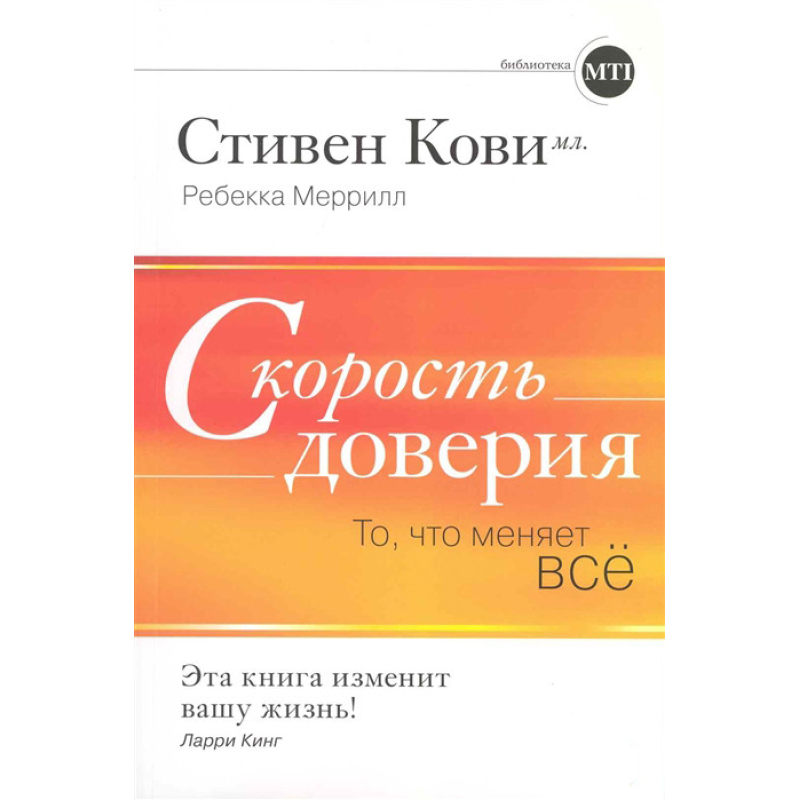 Швидкість довіри. Те що змінює все. Кові С., Меррілл Р. Швидкість довіри. Те що змінює все. Кові С., Меррілл Р.