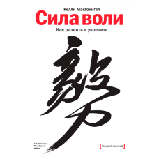 Сила волі. Як розвинути і зміцнити. Макгонігал К.