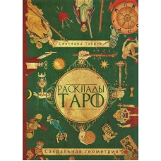 Розклади Таро. Сакральна геометрія. Таурт С.
