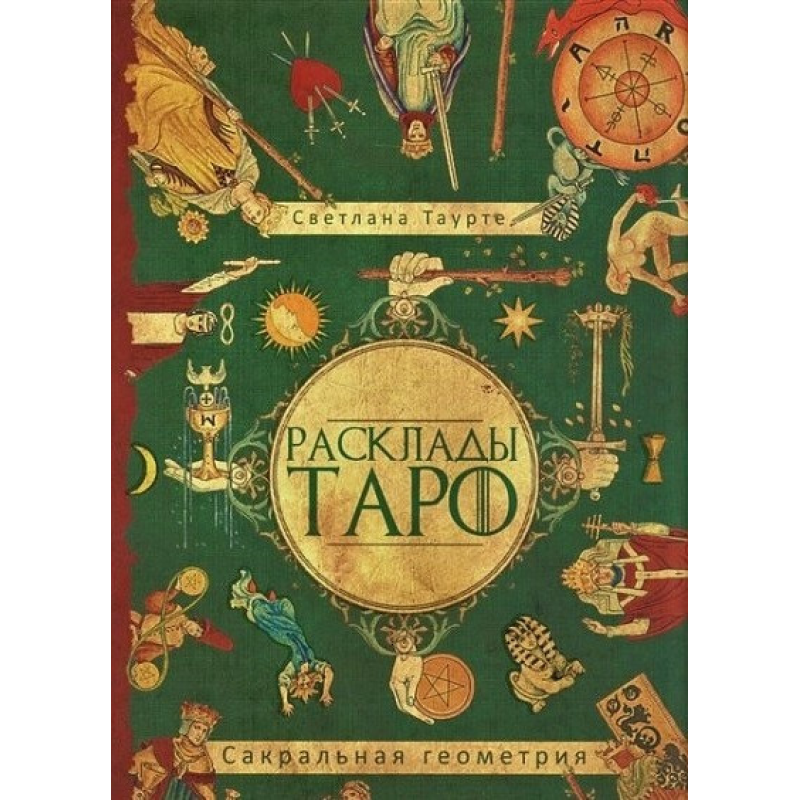 Розклади Таро. Сакральна геометрія. Таурт С.