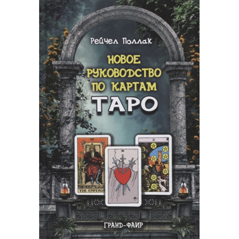 Нове керівництво по картах Таро. Поллак Р. Нове керівництво по картах Таро. Поллак Р.