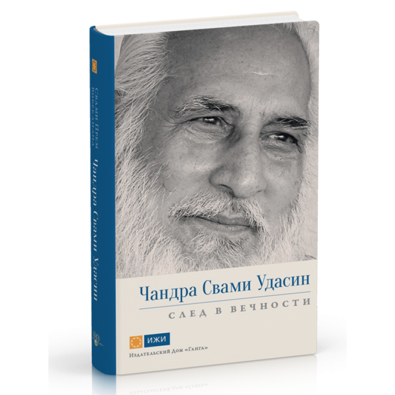 Чандра Свамі Удасін. Слід у вічності - Свамі Прем Вівекананд Чандра Свамі Удасін. Слід у вічності - Свамі Прем Вівекананд