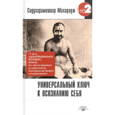 Універсальний ключ до усвідомлення Себе. Сіддхарамешвар М.