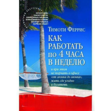 Як працювати по чотири години на тиждень. Ферріс Т.