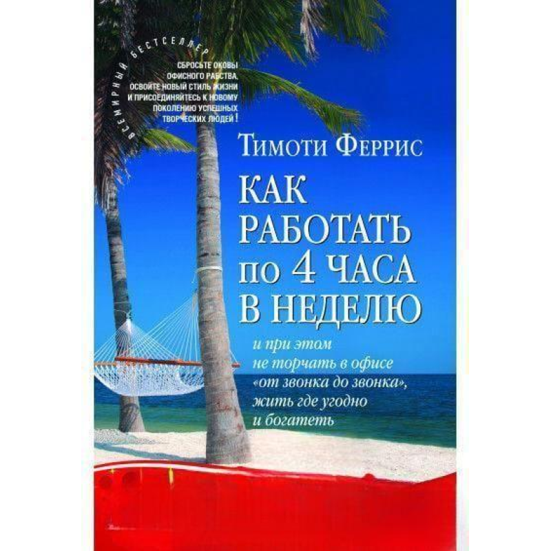 Як працювати по чотири години на тиждень. Ферріс Т. Як працювати по чотири години на тиждень. Ферріс Т.