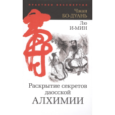 Розкриття секретів даоської алхімії. Бо-Дуань Ч., І-Мін Л.