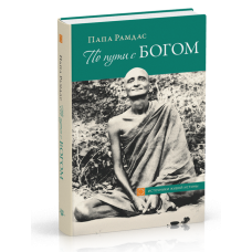 По дорозі з БОГОМ. У пошуках Бога. У баченні Бога. Папа Рамдас