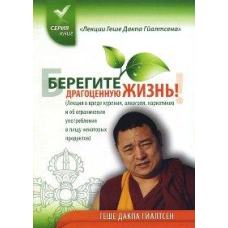 Бережіть дорогоцінне життя! Дакпа Гейалтсен