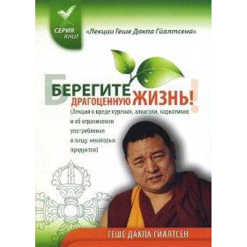 Бережіть дорогоцінне життя! Дакпа Гейалтсен