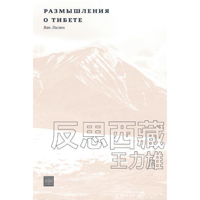 Роздуми про Тибет. Ван Лісюн