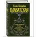 Викрита Ізіда. Ключ до таємниць стародавньої та сучасної науки та теософії. У 2-х тт. Блаватська О.