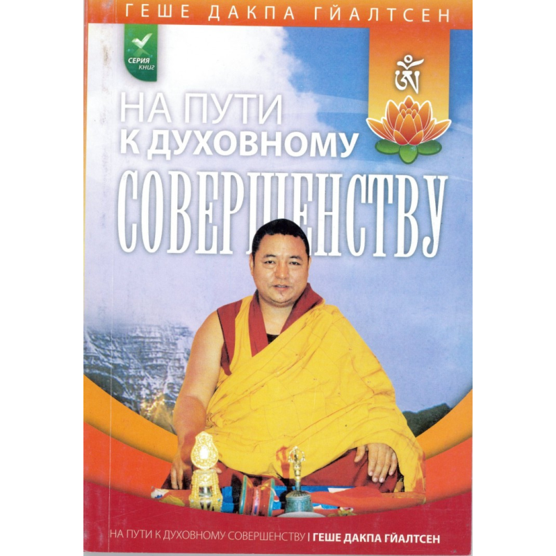 На шляху до духовної досконалості. Геше Дакпа Гейалсен На шляху до духовної досконалості. Геше Дакпа Гейалсен