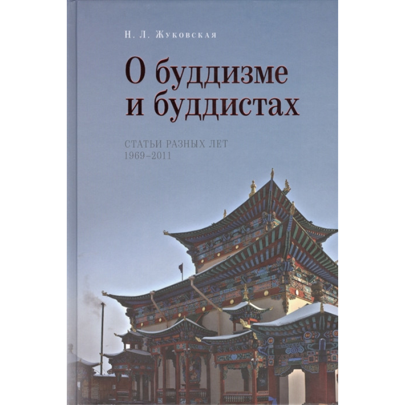 Про буддизмі і буддистах. Статті різних років 1969-2011. Жуковська Н.