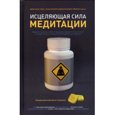 Цілюща сила медитації. Кабат-Зінн Дж., Сог“ял, Кхандро Дж.