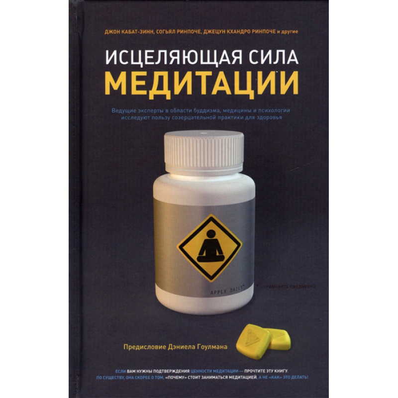 Цілюща сила медитації. Кабат-Зінн Дж., Сог“ял, Кхандро Дж.