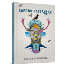 Окрема реальність. Продовження бесід з доном Хуаном. Кастанеда К.