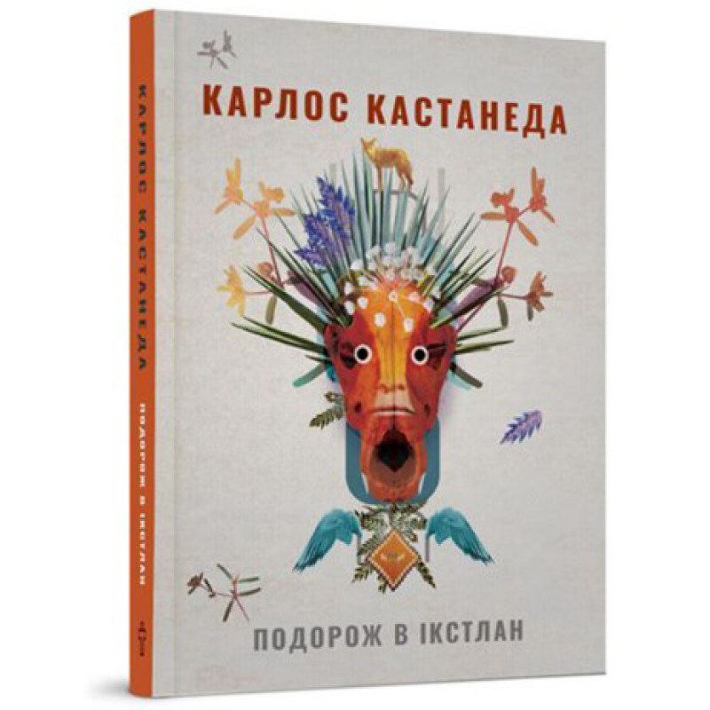 Подорож у Iкстлан. Кастанеда К.