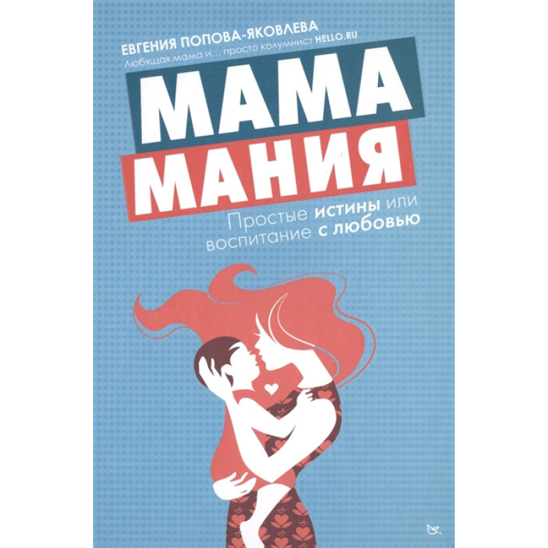 Мамаманія. Прості істини, або виховання любов“ю. Попова-Яковлєва Є.