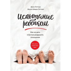 Випробування дитиною. Як не дати щастю зруйнувати відносини. Готман