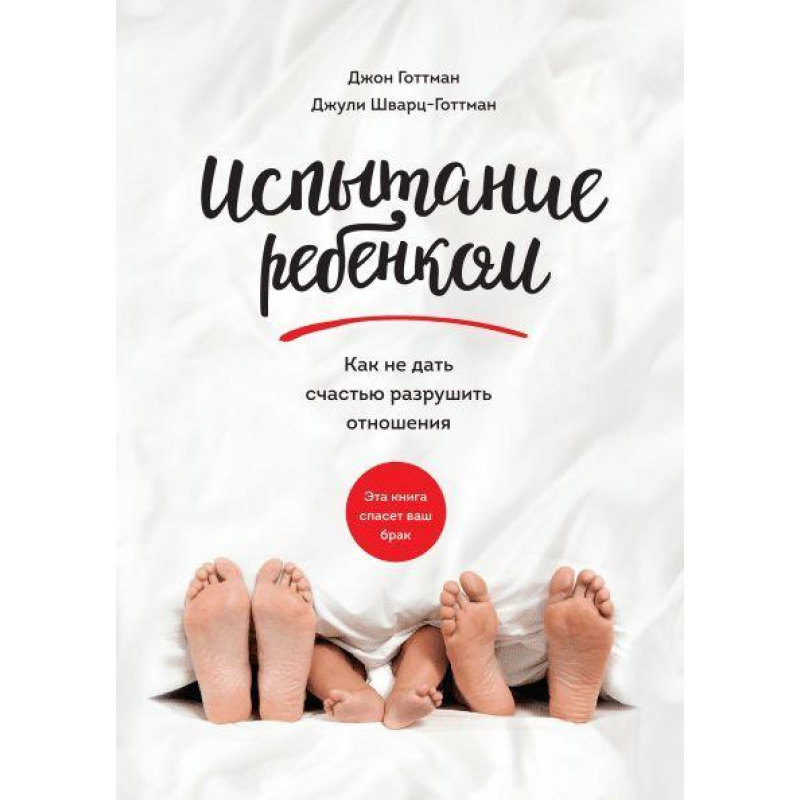 Випробування дитиною. Як не дати щастю зруйнувати відносини. Готман