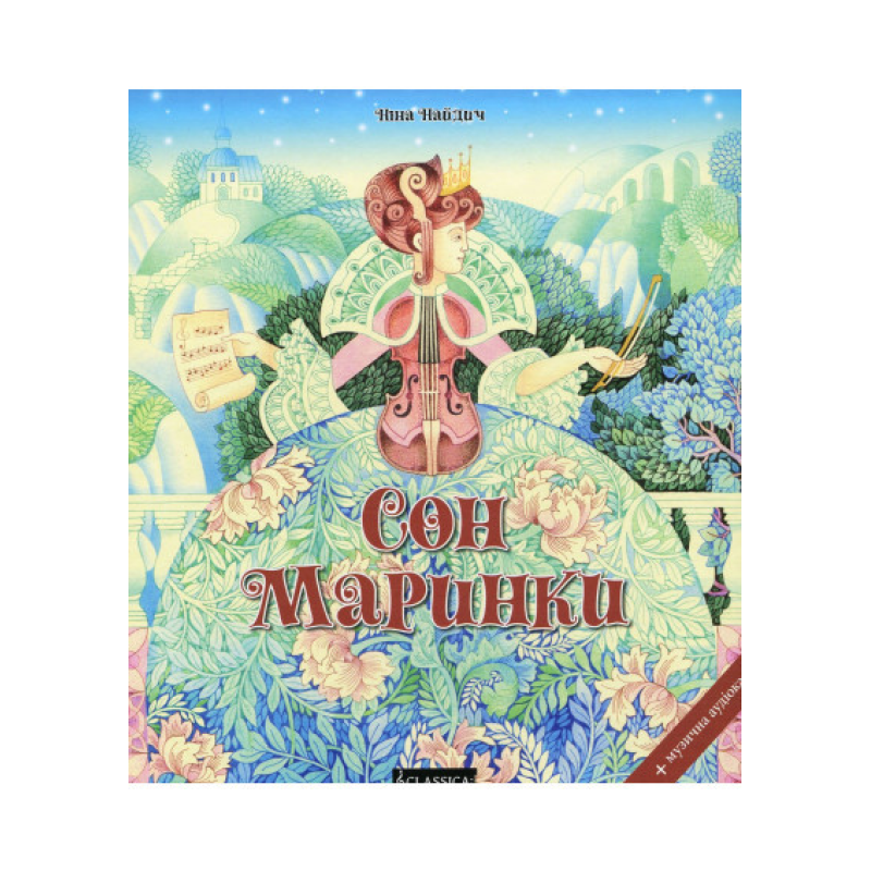 Сон Маринки. Ніна Найдич