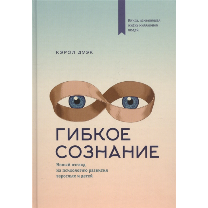 Гнучка свідомість. Новий погляд на психологію розвитку дорослих і дітей. Дуек К. Гнучка свідомість. Новий погляд на психологію розвитку дорослих і дітей. Дуек К.