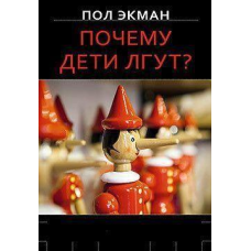 Чому діти брешуть? Екман П.