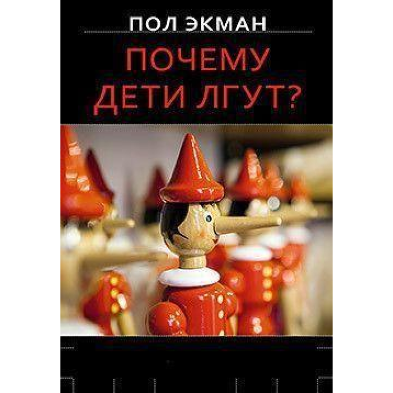 Чому діти брешуть? Екман П. Чому діти брешуть? Екман П.
