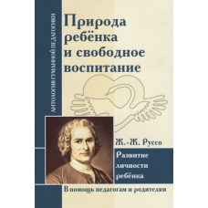 Природа дитини і вільне виховання. Розвиток особистості дитини. Руссо Ж.-Ж.