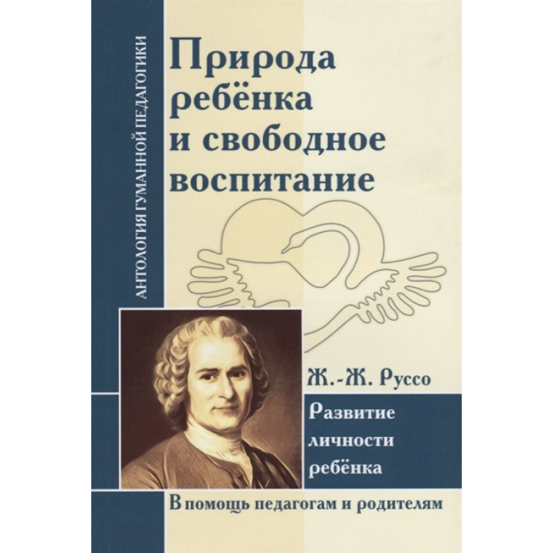 Природа дитини і вільне виховання. Розвиток особистості дитини. Руссо Ж.-Ж.