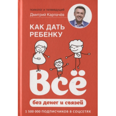 Як дати дитині все без грошей і зв“язків. Карпачів Д.