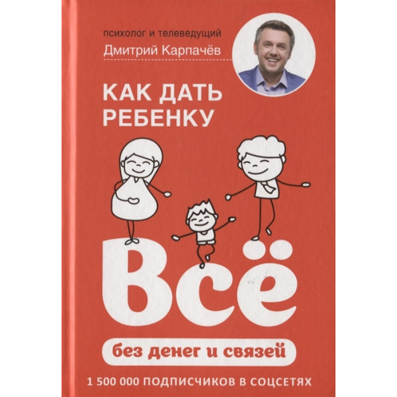 Як дати дитині все без грошей і зв“язків. Карпачів Д. Як дати дитині все без грошей і зв“язків. Карпачів Д.
