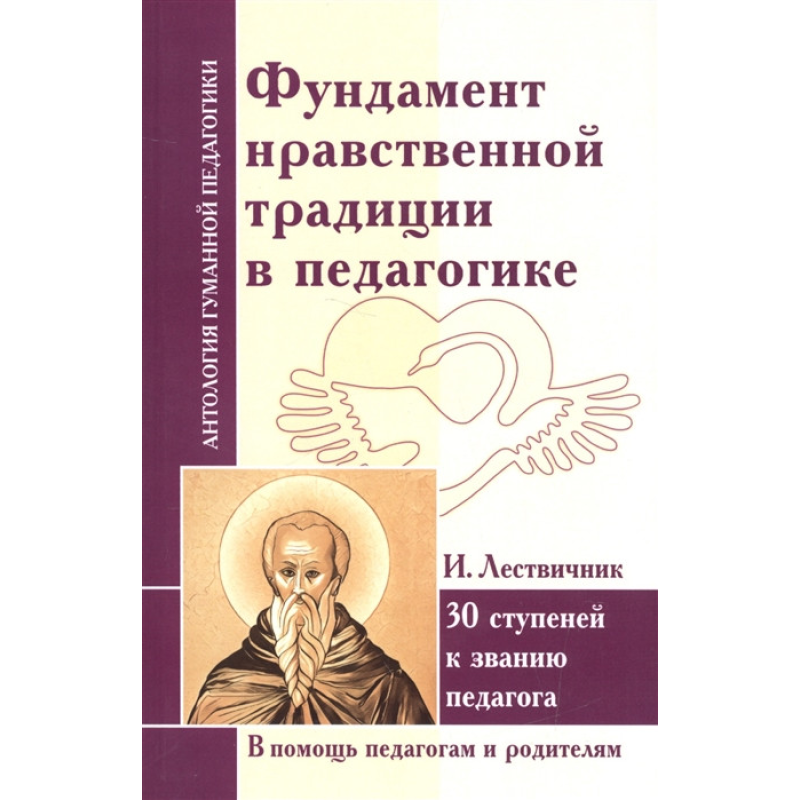 Фундамент моральної традиції в педагогіці. 30 ступенів до звання педагога. Ліствичник І. Фундамент моральної традиції в педагогіці. 30 ступенів до звання педагога. Ліствичник І.