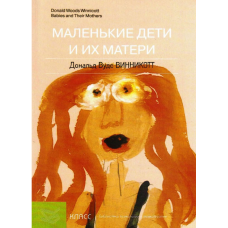 Маленькі діти і їх матері. Вінкотт Д.