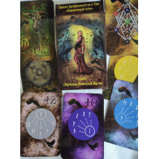 Оракул “Містерія Руничної Магії“. 43 карти. Нікульнікова Г.