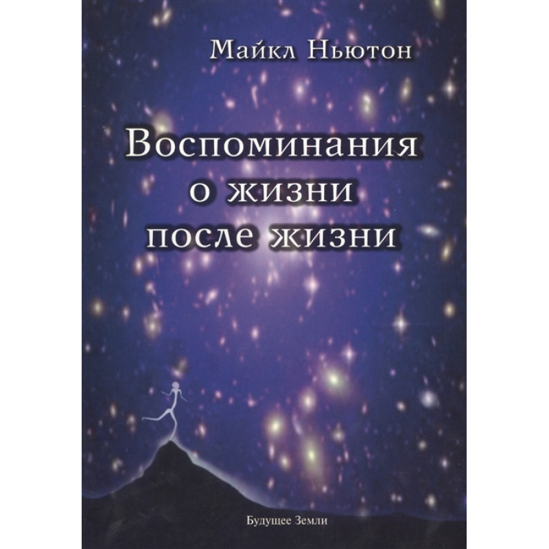 Спогади про життя після життя. Життя між життями. Ньютон М. Спогади про життя після життя. Життя між життями. Ньютон М.
