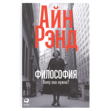 Філософія: Кому вона потрібна? Айн Ренд (м“яка)