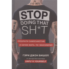 Припини самосаботаж і почни жити по максимуму  Бішоп Г.