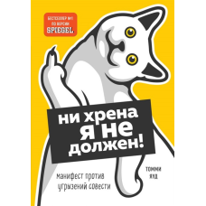 Ні хрена я не винен! Маніфест проти докорів сумління  Томмі Яуд, Бруммель Шон
