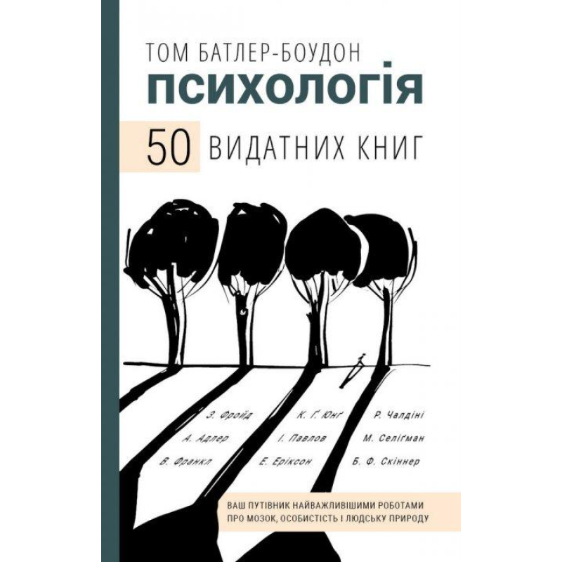 Психологія. 50 різновидних книг. Ваш путівник найважливішими роботами про мозок, особистість і людську природу |