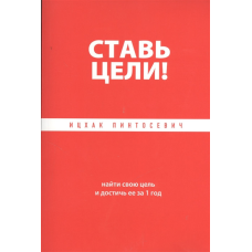 Став цілі! Знайти свою мету і досягти її за 1 рік Пінтосевич І.