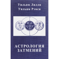 Астрологія затемнень | Ліллі У., Ремсі К.