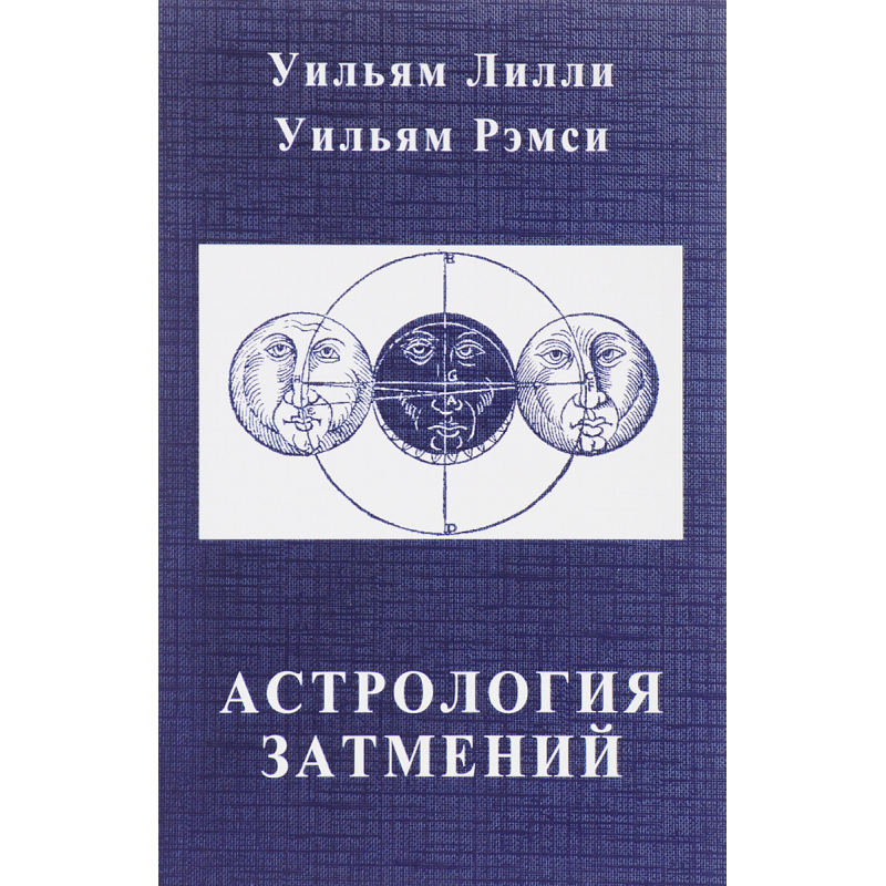 Астрологія затемнень | Ліллі У., Ремсі К.