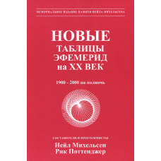 Нові таблиці ефемерид на XX століття  Міхельсон Н.