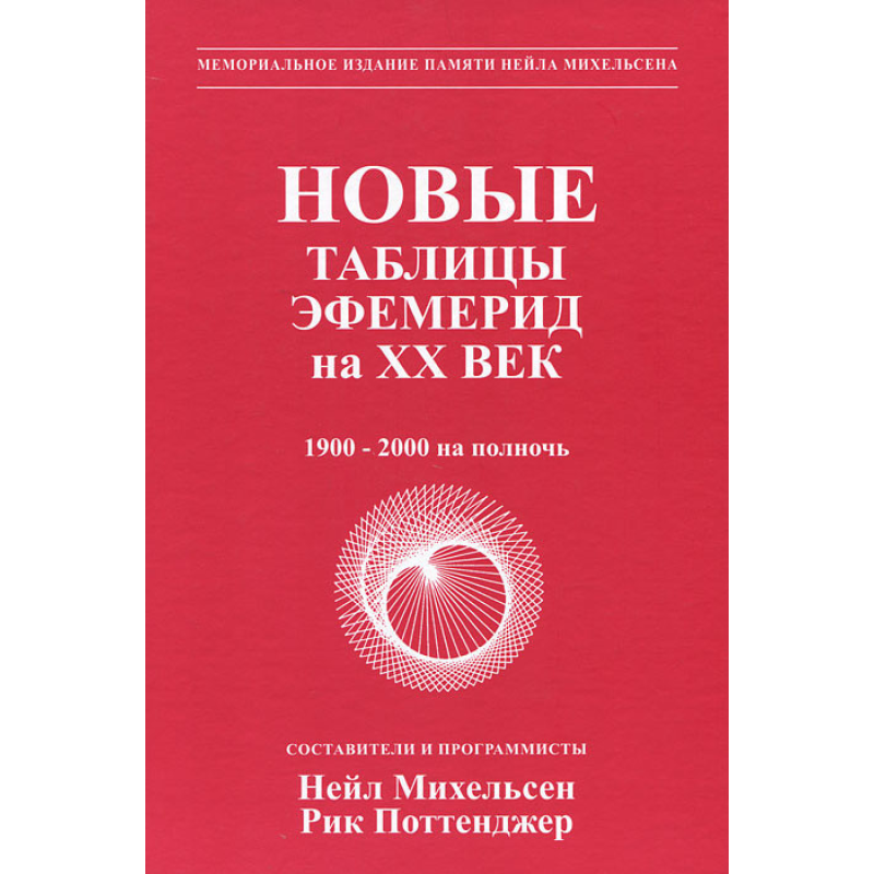 Нові таблиці ефемерид на XX століття  Міхельсон Н.