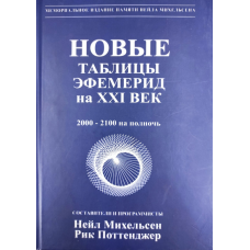 Нові таблиці ефемерид на XXI століття. Міхельсен Н.